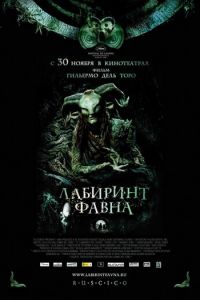 Лабиринт Фавна (фильм 2006) смотреть