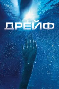 Дрейф (фильм 2006) смотреть