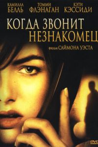 Когда звонит незнакомец (фильм 2006) смотреть