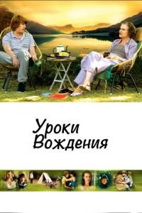 Уроки вождения (фильм 2006) смотреть