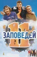 11 заповедей (фильм 2004) смотреть