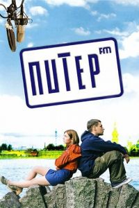 Питер FM (фильм 2006) смотреть