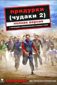 Придурки (фильм 2006) смотреть