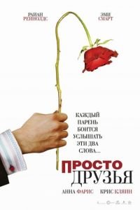 Просто друзья (фильм 2005) смотреть