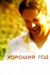 Хороший год (фильм 2006) смотреть