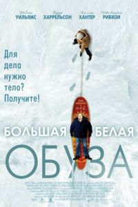 Большая белая обуза (фильм 2004) смотреть