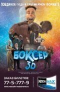 Боксер 3D (фильм 2004) смотреть