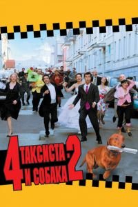 4 таксиста и собака 2 (фильм 2006) смотреть