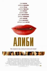 Алиби (фильм 2004) смотреть