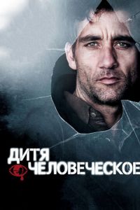 Дитя человеческое (фильм 2006) смотреть