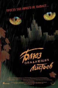 Блюз опадающих листьев (фильм 2006) смотреть