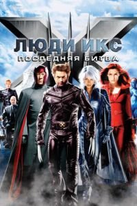 Люди Икс: Последняя битва (фильм 2006) смотреть