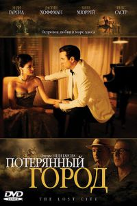 Потерянный город (фильм 2005) смотреть