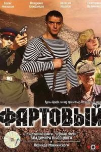 Фартовый (фильм 2006) смотреть