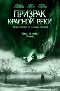 Призрак Красной реки (фильм 2005) смотреть