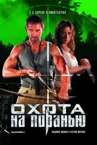 Охота на пиранью (фильм 2006) смотреть