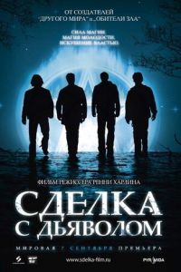 Сделка с дьяволом (фильм 2006) смотреть