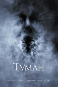 Туман (фильм 2005) смотреть