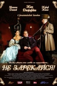 Не зарекайся (фильм 2005) смотреть