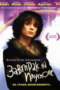 Завтрак на Плутоне (фильм 2005) смотреть