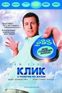 Клик: С пультом по жизни (фильм 2006) смотреть