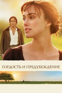 Гордость и предубеждение (фильм 2005) смотреть