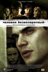 Человек безвозвратный (фильм 2006) смотреть