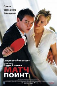 Матч поинт (фильм 2005) смотреть