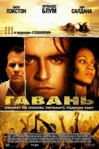 Гавань (фильм 2004) смотреть