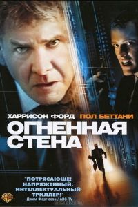 Огненная стена (фильм 2006) смотреть