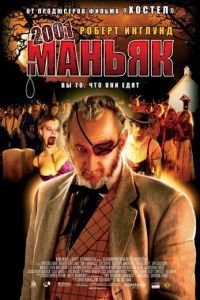 2001 маньяк (фильм 2005) смотреть