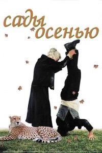 Сады осенью (фильм 2006) смотреть