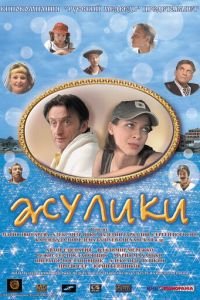 Жулики (фильм 2006) смотреть