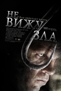 Не вижу зла (фильм 2006) смотреть