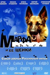 Марфа и ее щенки (фильм 2006) смотреть