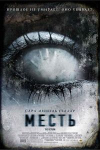 Месть (фильм 2006) смотреть