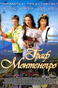 Граф Монтенегро (фильм 2006) смотреть