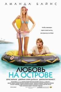 Любовь на острове (фильм 2005) смотреть