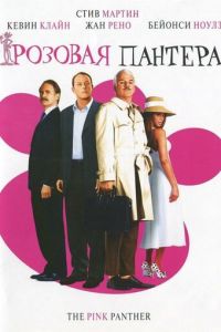 Розовая пантера (фильм 2006) смотреть