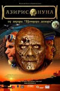 Азирис нуна (фильм 2006) смотреть