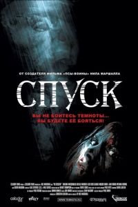 Спуск (фильм 2005) смотреть