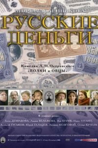 Русские деньги (фильм 2006) смотреть