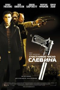 Счастливое число Слевина (фильм 2005) смотреть