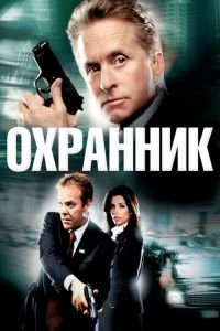 Охранник (фильм 2006) смотреть