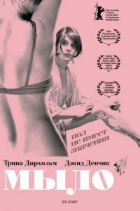 Мыло (фильм 2006) смотреть