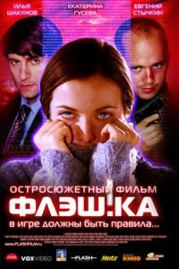 Флэш.ка (фильм 2006) смотреть