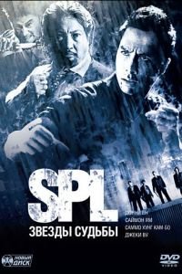 S.P.L. Звёзды судьбы (фильм 2005) смотреть