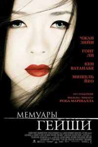 Мемуары гейши (фильм 2005) смотреть