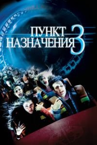 Пункт назначения 3 (фильм 2006) смотреть