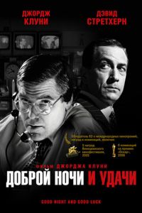 Доброй ночи и удачи (фильм 2005) смотреть